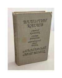 Святой колодец. Трава забвенья. Алмазный мой венец