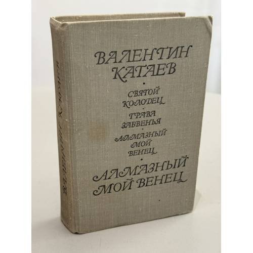 Обложка книги «Святой колодец. Трава забвенья. Алмазный мой венец» — Катаев Валентин Петрович