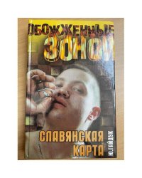 Славянская карта