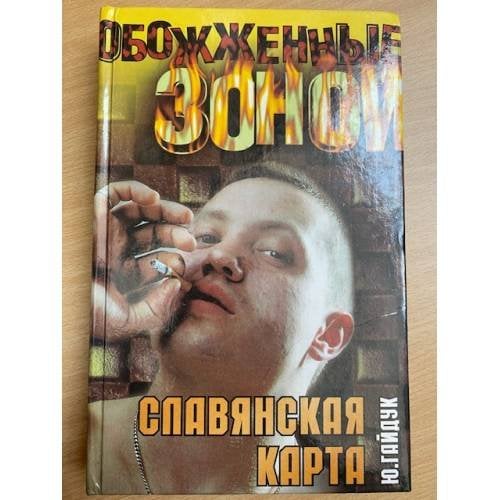 Славянская карта