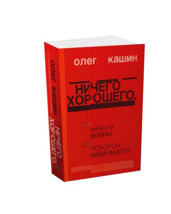 Дополнительное изображение книги «Ничего хорошего. От начала войны до похорон Навального»