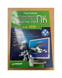  Оптимизация и автоматизация работы на ПК (+ CD-ROM)
