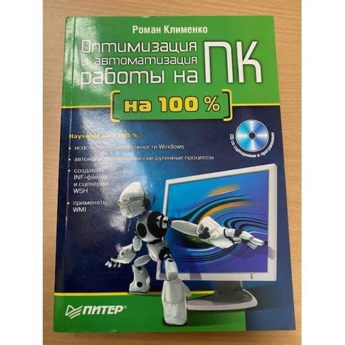  Оптимизация и автоматизация работы на ПК (+ CD-ROM)