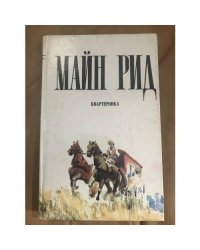 Квартеронка