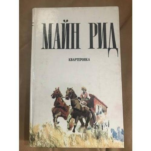 Обложка книги «Квартеронка» — Рид Томас Майн