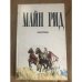 Обложка книги «Квартеронка» — Рид Томас Майн