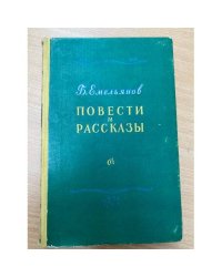 Б. Емельянов. Повести и рассказы