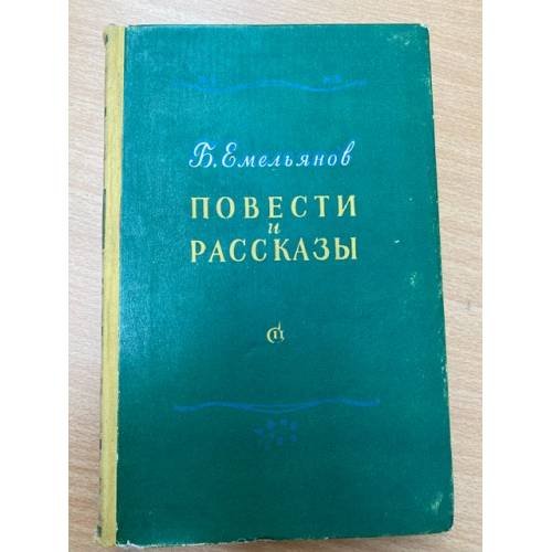 Б. Емельянов. Повести и рассказы
