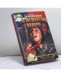 Не мешайте палачу