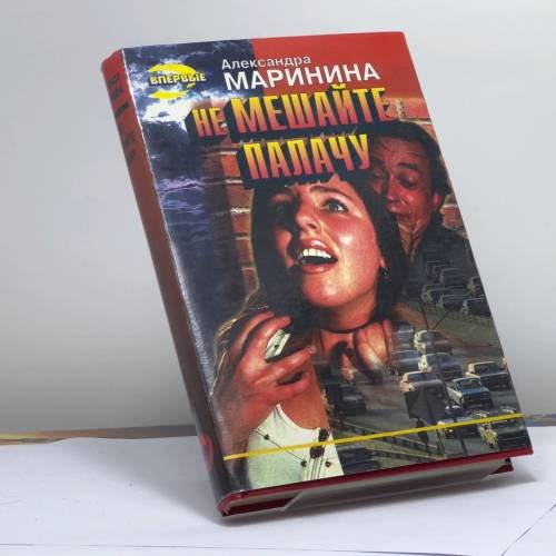 Обложка книги «Не мешайте палачу» — Маринина А. Б., ISBN 9785855856385