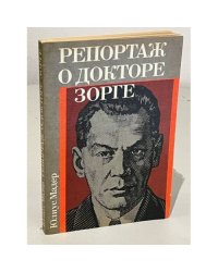 Репортаж о докторе Зорге