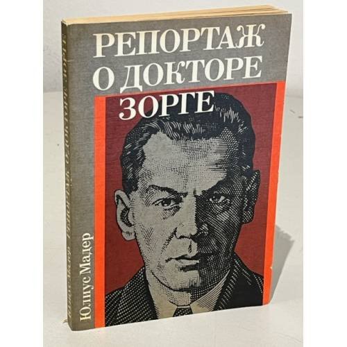 Репортаж о докторе Зорге