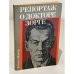 Репортаж о докторе Зорге