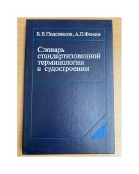 Словарь стандартизированной терминологии в судостроении