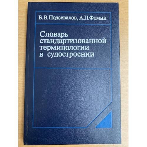 Словарь стандартизированной терминологии в судостроении