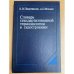 Словарь стандартизированной терминологии в судостроении