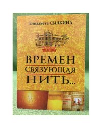 Времен связующая нить..