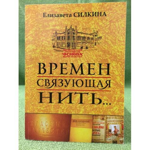 Времен связующая нить..