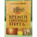 Времен связующая нить..