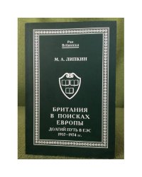 Британия в поисках Европы: Долгий путь в ЕЕС (1957-1974 гг.)