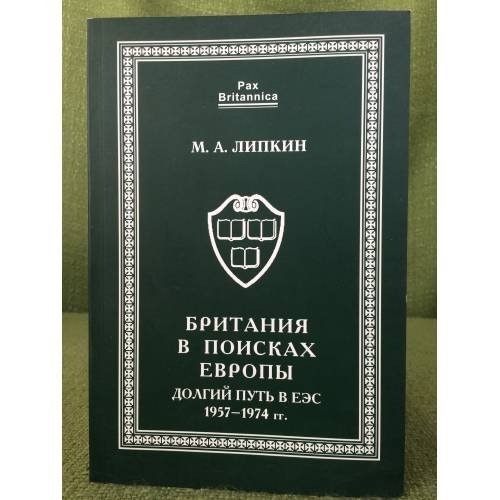 Британия в поисках Европы: Долгий путь в ЕЕС (1957-1974 гг.)