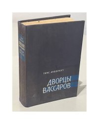 Дворцы Вассаров