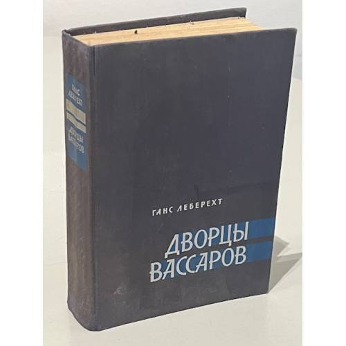 Обложка книги «Дворцы Вассаров» — Леберехт Ганс