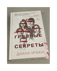 Все твои грязные секреты