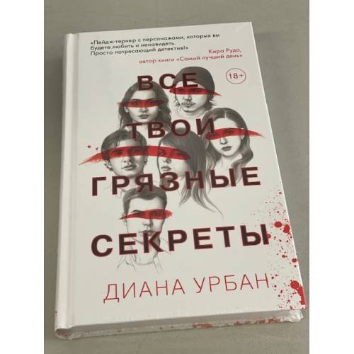 Все твои грязные секреты