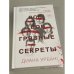 Все твои грязные секреты