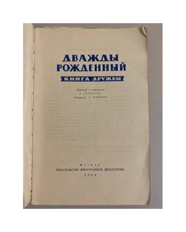 Дополнительное изображение книги «Дважды рожденный. Книга дружбы»