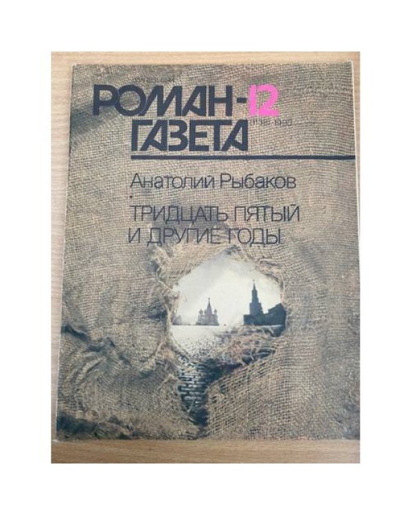 Роман-газета №№ 11 (1137) – 12 (1138) 1990