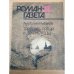 Роман-газета №№ 11 (1137) – 12 (1138) 1990