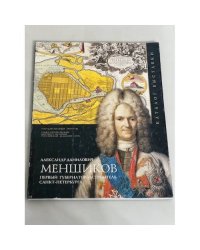 Александр Данилович Меньшиков: Первый губернатор и строитель Санкт-Петербурга