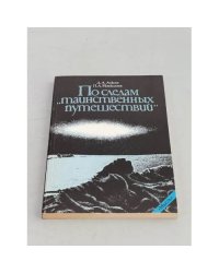 По следам "таинственных путешествий"