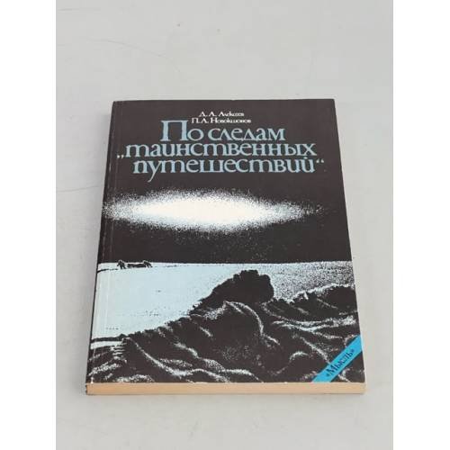 По следам "таинственных путешествий"