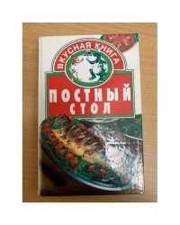 Постный стол