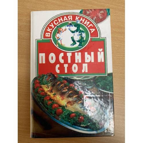 Постный стол