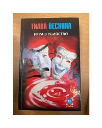 Игра в убийство