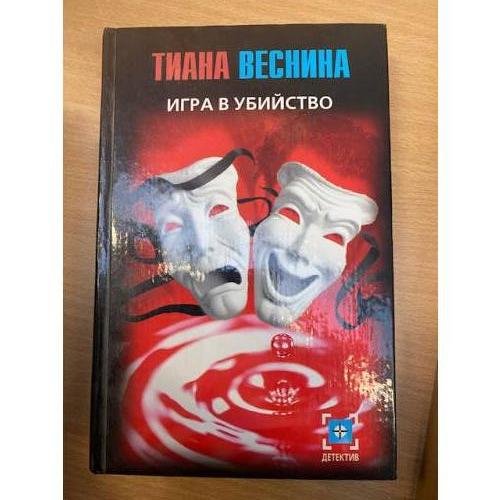 Игра в убийство
