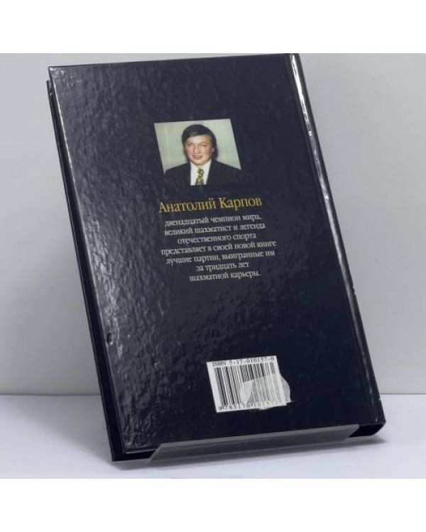 Дополнительное изображение книги «Мои лучшие партии»