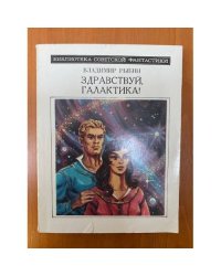 Здравствуй, Галактика!