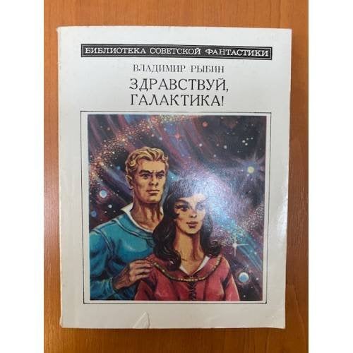 Здравствуй, Галактика!