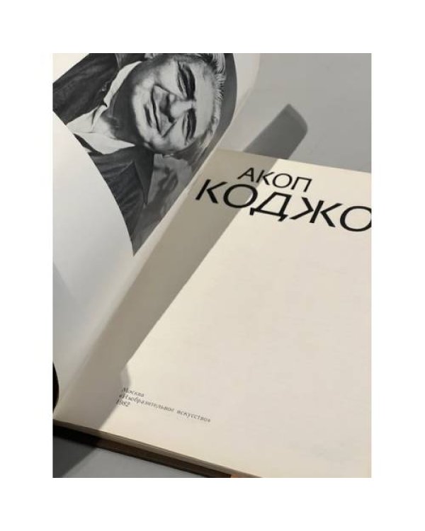 Акоп Коджоян
