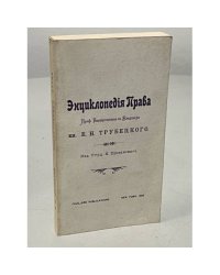 Энциклопедия права