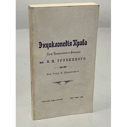 Обложка книги «Энциклопедия права» — Кн. Е.Н. Трубецкой