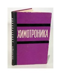 Химотроника