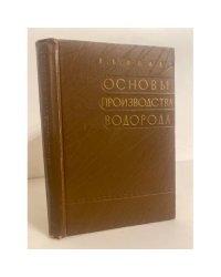 Основы производства водорода