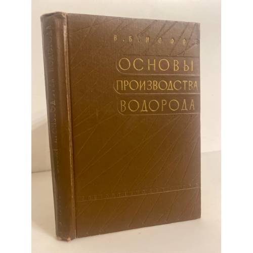 Обложка книги «Основы производства водорода» — Иоффе В.Б.