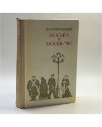 Москва и москвичи
